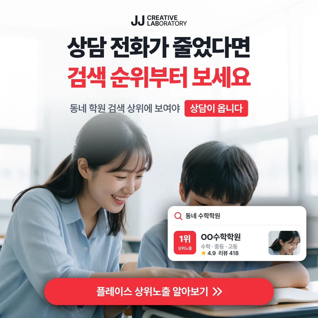 학원 플레이스 예시 — 동네 학원 검색 상위에 보여야 상담이 옵니다
