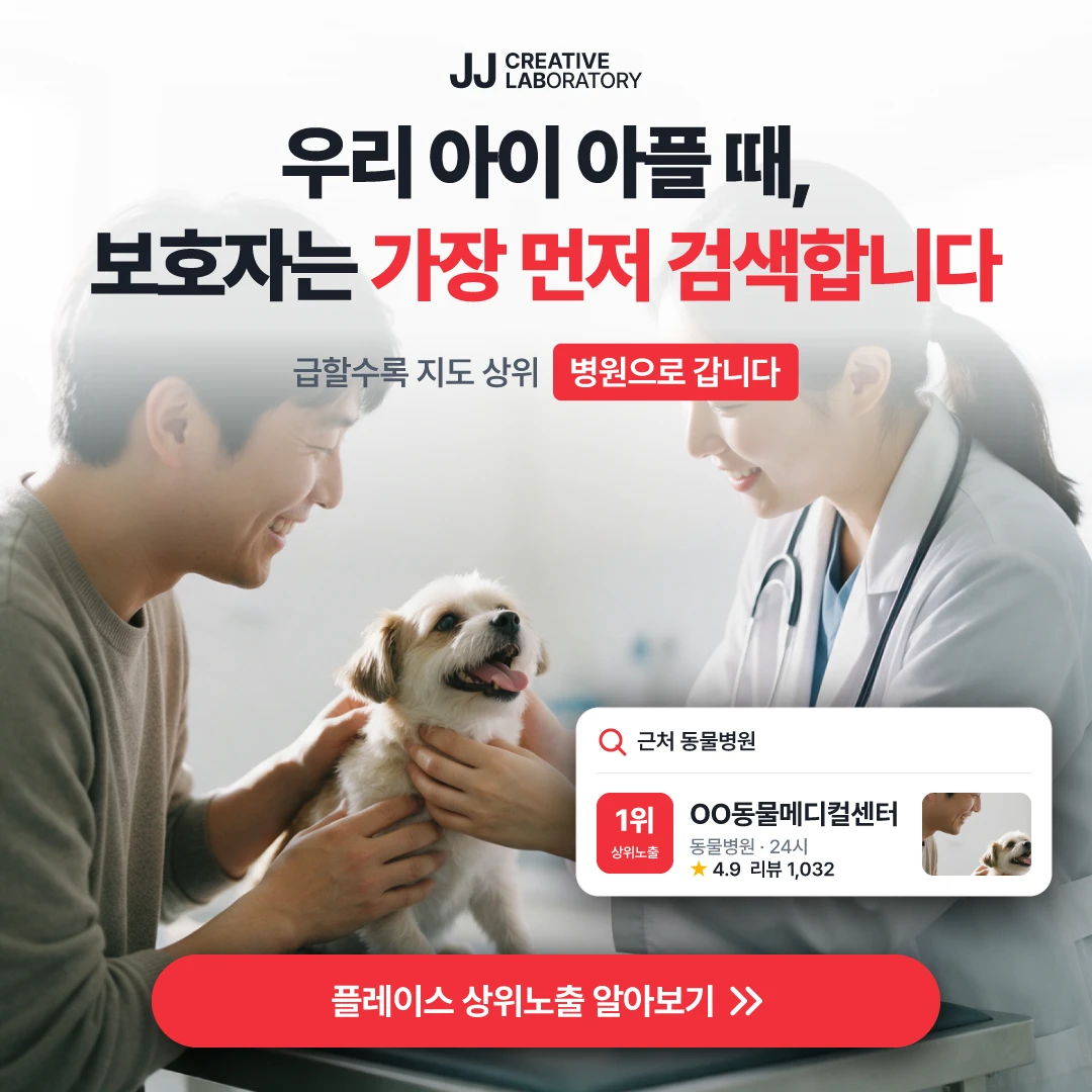 동물병원 플레이스 예시 — 급할수록 보호자는 지도 상위 병원으로 갑니다