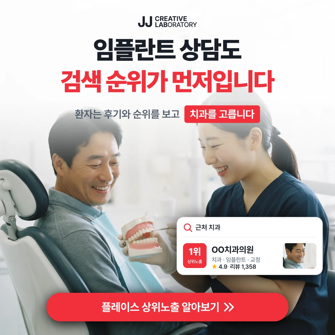 치과 플레이스 예시 — 임플란트 상담도 검색 순위가 먼저
