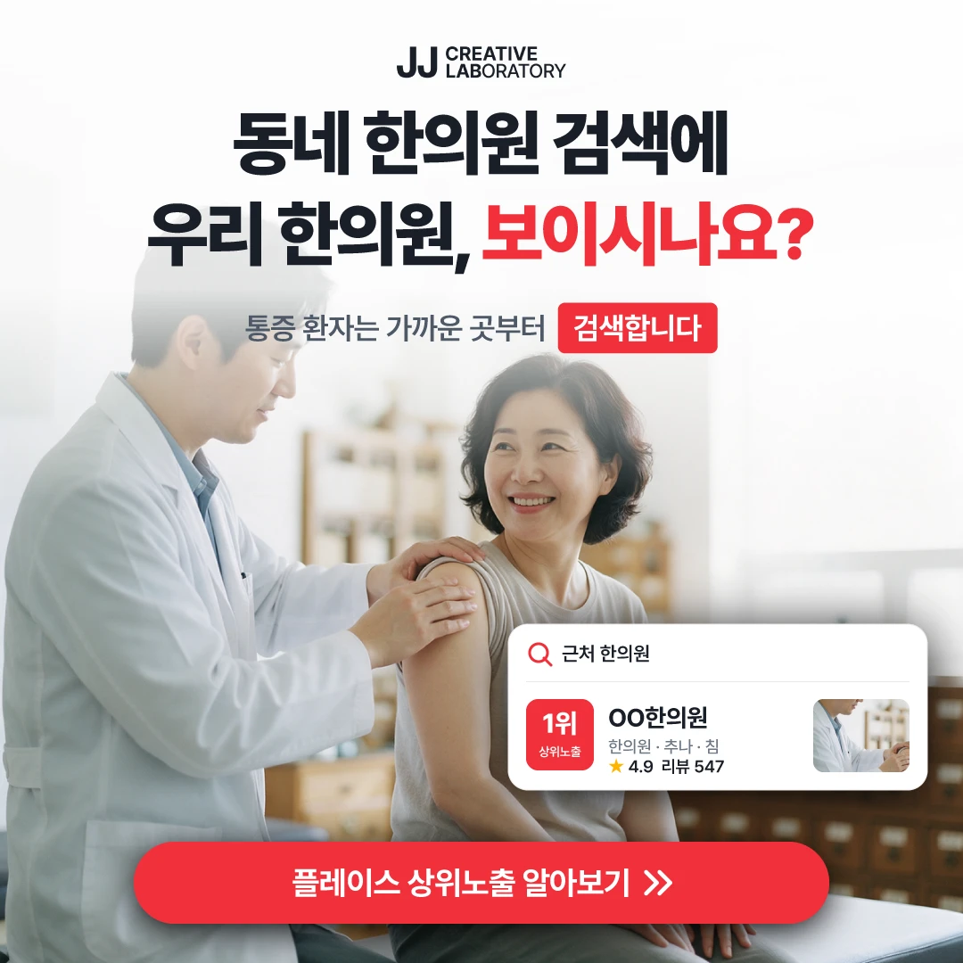 한의원 플레이스 예시 — 동네 한의원 검색에 우리 한의원이 보이는지