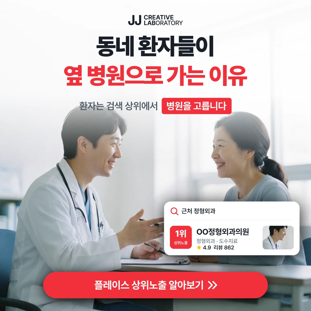 정형외과 플레이스 예시 — 동네 환자들이 옆 병원으로 가는 이유