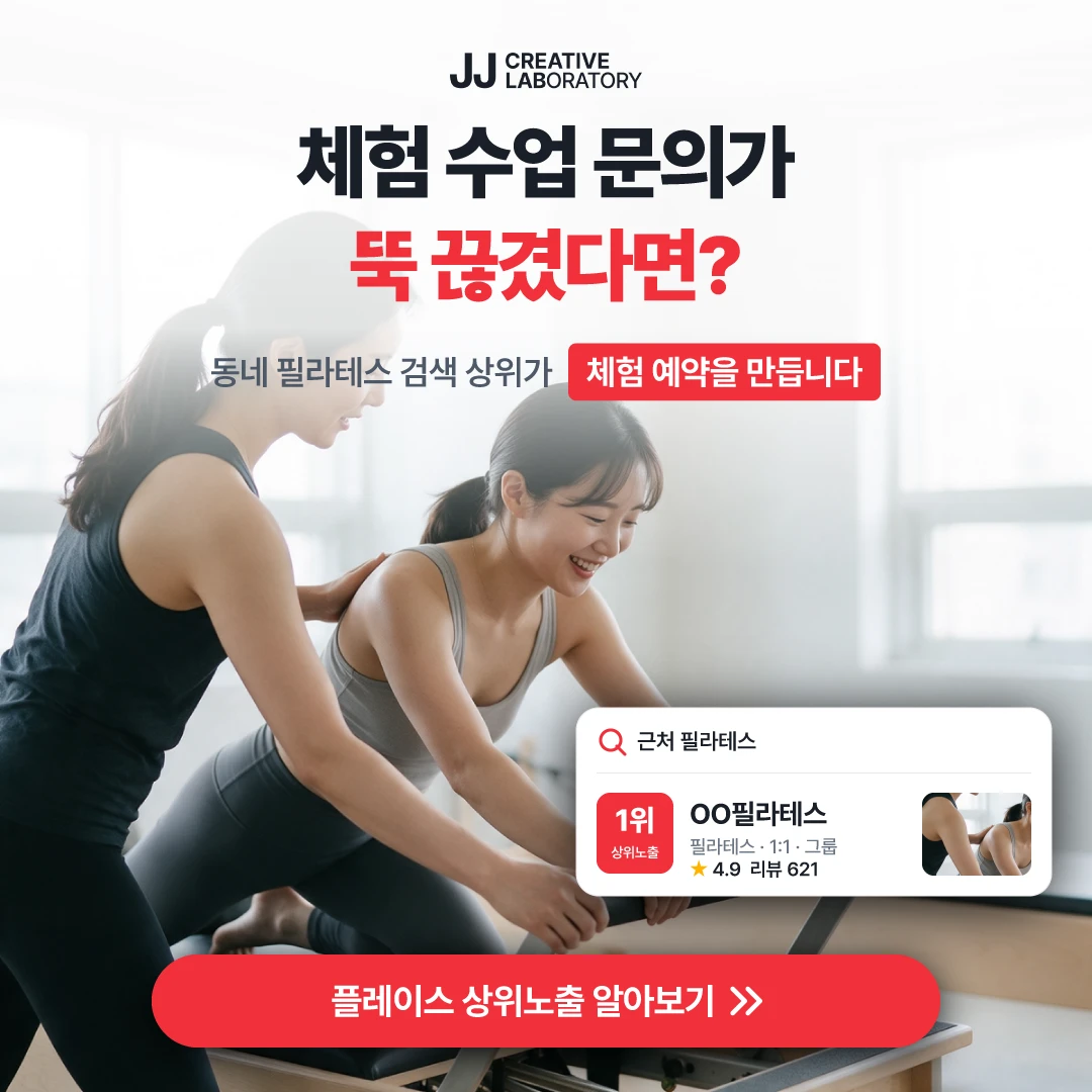 필라테스 플레이스 예시 — 동네 필라테스 검색 상위가 체험 예약을 만듭니다