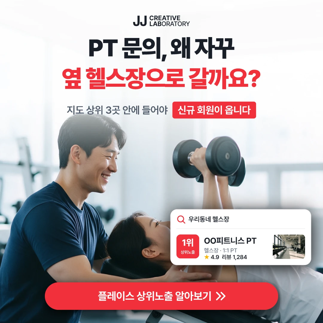 헬스장 플레이스 예시 — 지도 상위 3곳 안에 들어야 신규 회원이 옵니다