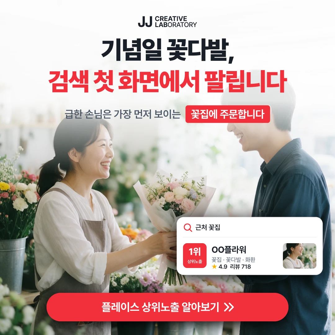 꽃집 플레이스 예시 — 급한 손님은 가장 먼저 보이는 꽃집에 주문합니다