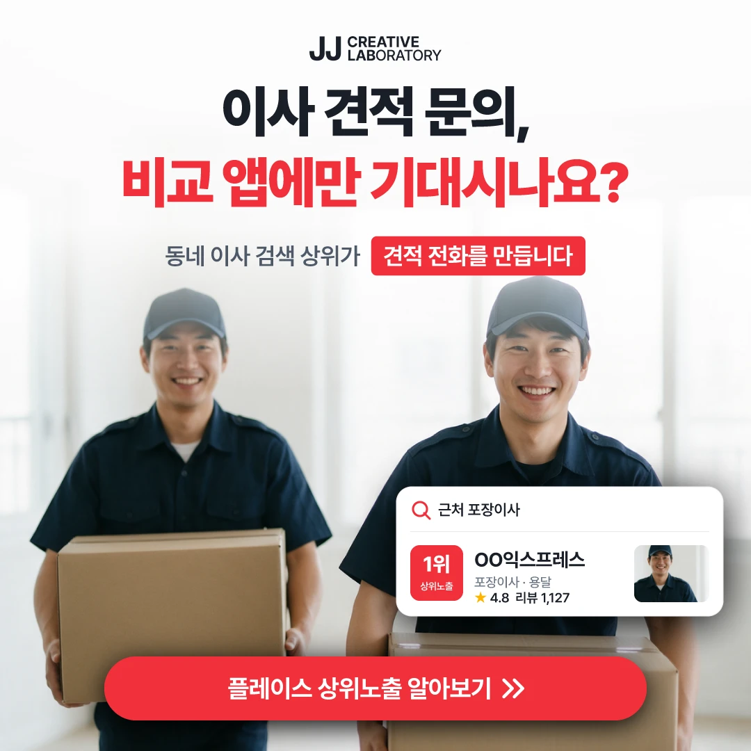 포장이사 플레이스 예시 — 동네 이사 검색 상위가 견적 전화를 만듭니다