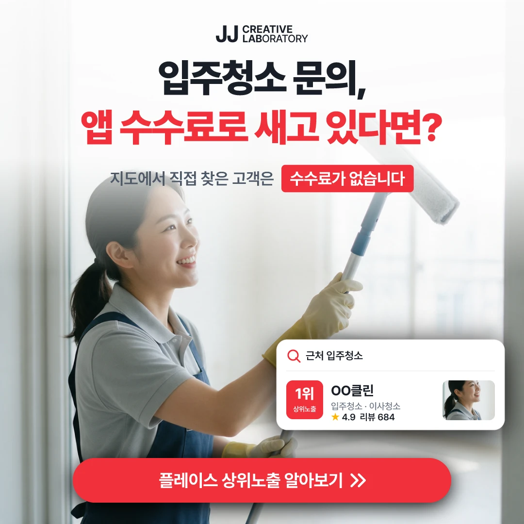 입주청소 플레이스 예시 — 지도에서 직접 찾은 고객은 수수료가 없습니다