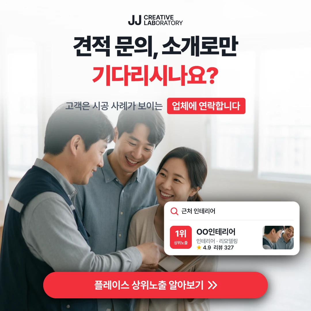 인테리어 플레이스 예시 — 고객은 시공 사례가 보이는 업체에 연락합니다