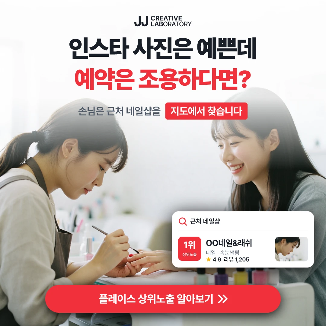 네일샵 플레이스 예시 — 손님은 근처 네일샵을 지도에서 찾습니다
