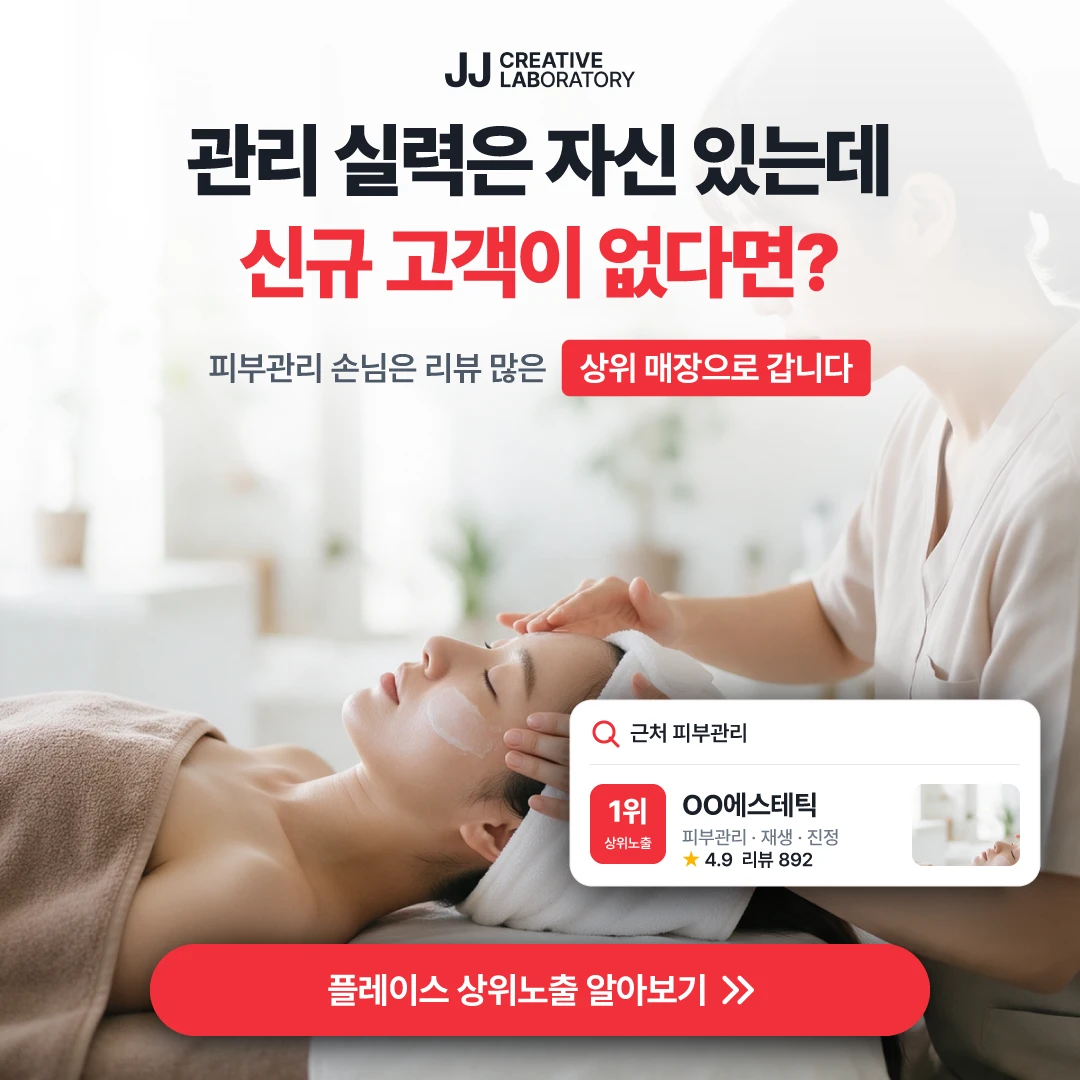 피부관리샵 플레이스 예시 — 손님은 리뷰 많은 상위 매장으로 갑니다